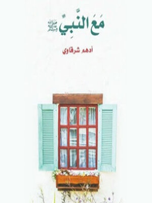 cover image of مع النبي صلى الله عليه وسلم